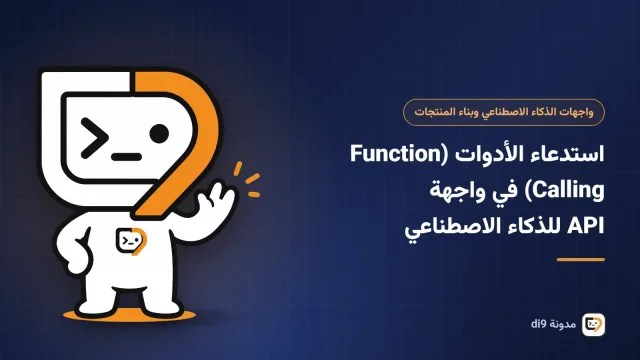 نموذج ذكاء اصطناعي يطلب من كود التطبيق تنفيذ دالة ويستلم النتيجة
