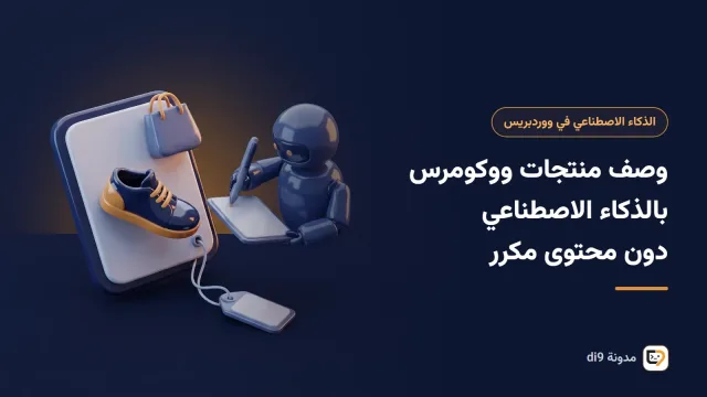 صفحة تحرير منتج في ووكومرس مع مسودة وصف المنتج وقائمة المواصفات الفنية