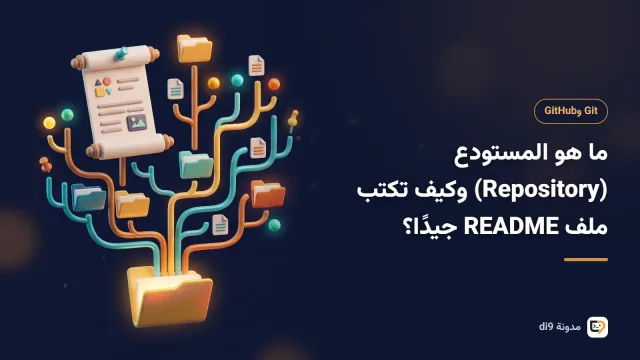 صفحة مستودع تعرض قائمة الملفات وملف README منظمًا أسفلها
