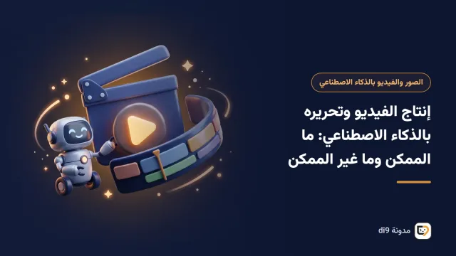 طاولة مونتاج فيديو بخط زمني وترجمة نصية آلية وأدوات ذكاء اصطناعي