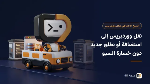 نقل ملفات وقاعدة بيانات ووردبريس من الاستضافة القديمة إلى الجديدة