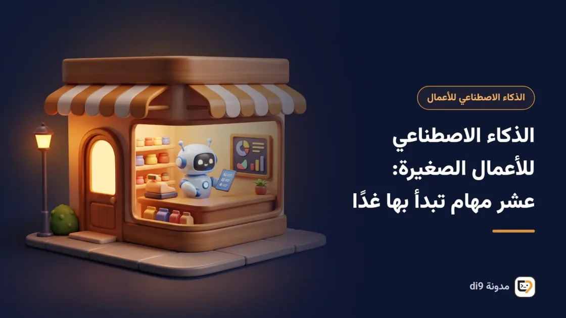 صاحب عمل صغير ينظّم مهامه اليومية بمساعد ذكاء اصطناعي