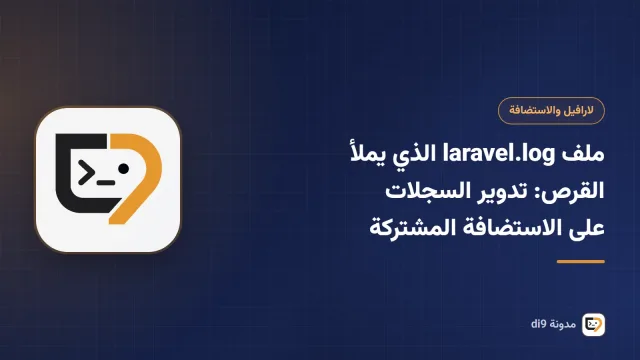 ملف laravel.log الذي يملأ القرص: تدوير السجلات على الاستضافة المشتركة
