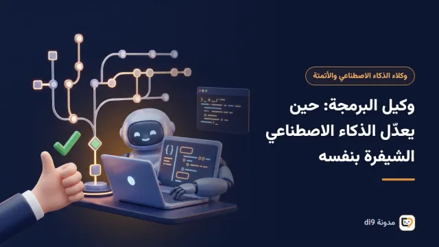 وكيل برمجة يعدّل ملفات المشروع ويشغّل الاختبارات