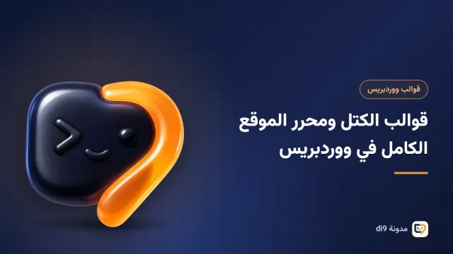 محرر موقع ووردبريس مع قالب كتل وأجزاء الترويسة والتذييل