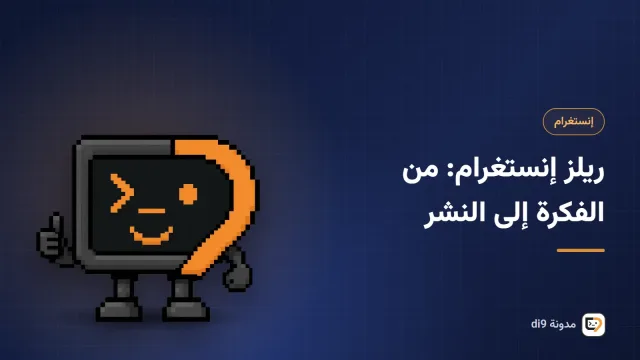 هاتف يصوّر فيديو وخط زمني لمونتاج ريلز إنستغرام