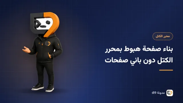 صفحة هبوط مبنية بكتل ووردبريس تضم القسم الرئيسي والمزايا وزر الدعوة لاتخاذ إجراء