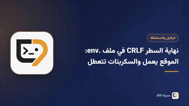 نهاية السطر CRLF في ملف .env: الموقع يعمل والسكربتات تتعطل