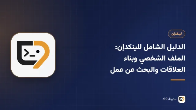 الدليل الشامل للينكدإن للملف الشخصي وبناء العلاقات والبحث عن عمل