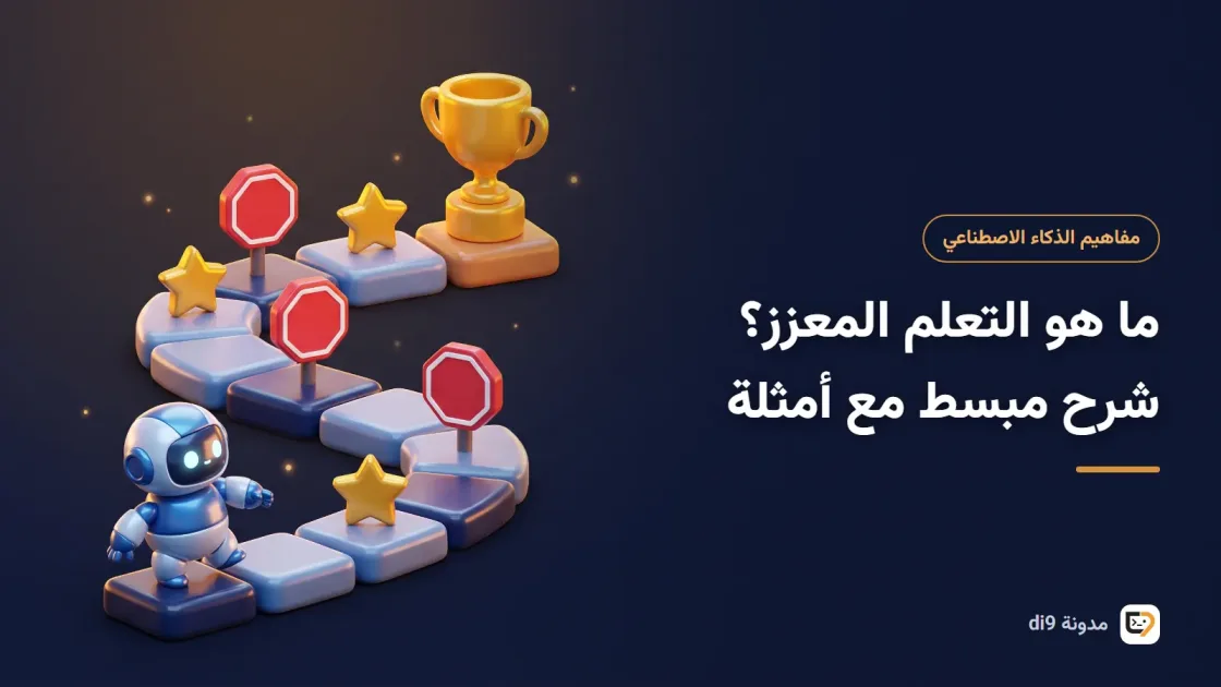 روبوت يتعلم بالتجربة والخطأ ويحصل على مكافآت داخل بيئة لعبة