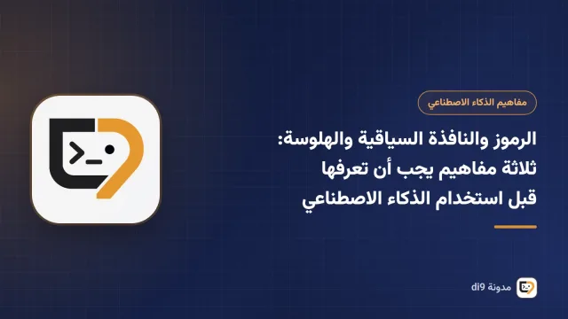 توضيح لثلاثة مفاهيم في نماذج الذكاء الاصطناعي اللغوية: الرموز والنافذة السياقية والهلوسة