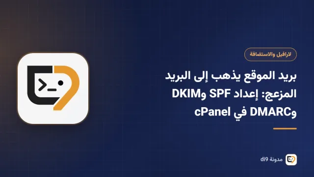 بريد الموقع يذهب إلى البريد المزعج: إعداد SPF وDKIM وDMARC في cPanel