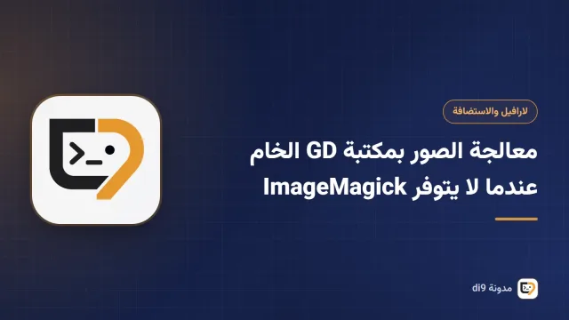 معالجة الصور بمكتبة GD الخام عندما لا يتوفر ImageMagick