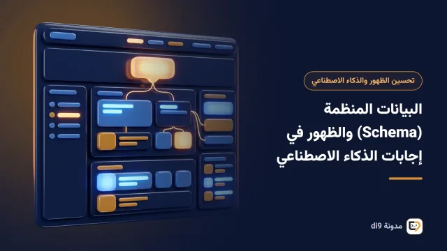 كود JSON-LD للبيانات المنظمة بجانب صفحة مقال وإجابة مساعد ذكاء اصطناعي