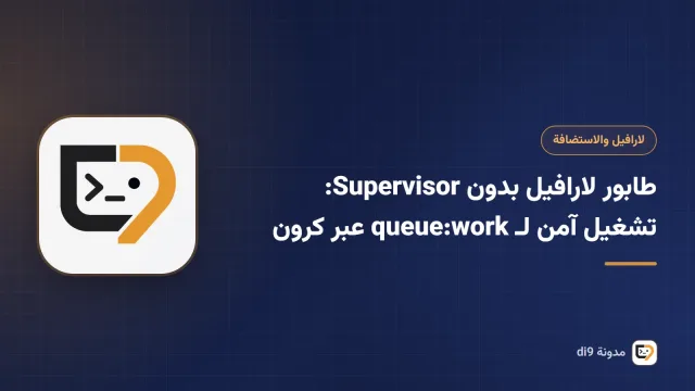 طابور لارافيل بدون Supervisor: تشغيل آمن لـ queue:work عبر كرون