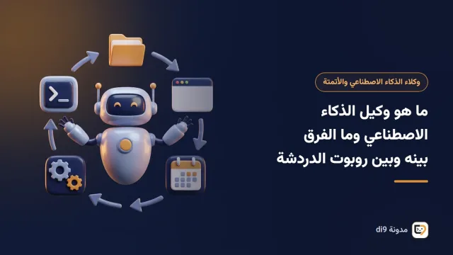 وكيل ذكاء اصطناعي يعمل بأدوات مختلفة داخل حلقة