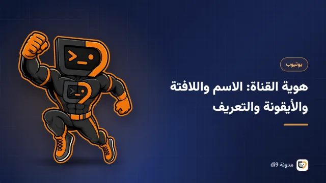صفحة قناة يوتيوب مع لافتة وأيقونة ملف شخصي دائرية وقسم تعريف بالقناة