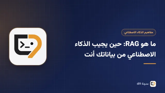 مسار عمل RAG من مستندات الموقع إلى إجابة الذكاء الاصطناعي مع المصدر