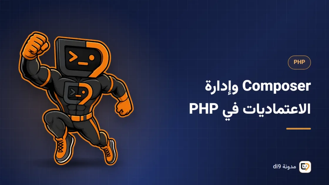 طرفية تثبّت حزمة عبر Composer ومجلد vendor بجوار ملف composer.json