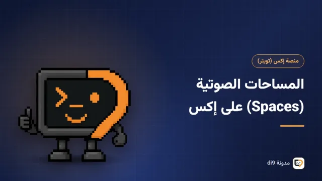 مضيف ومتحدثون في حوار صوتي مباشر على إكس