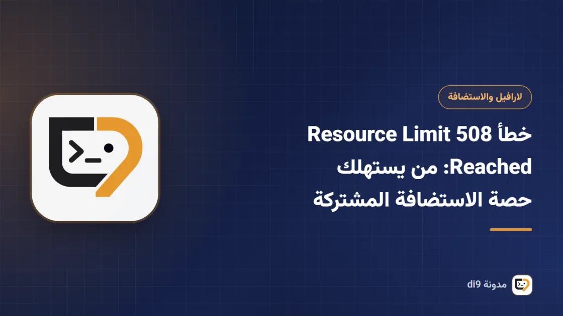 خطأ 508 Resource Limit Reached: من يستهلك حصة الاستضافة المشتركة
