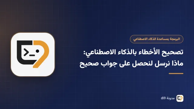 اكتشاف خطأ في الكود وإصلاحه بمساعدة مساعد ذكاء اصطناعي