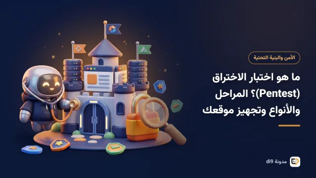 خبير أمن يراجع ثغرات موقع إلكتروني في تقرير اختبار اختراق