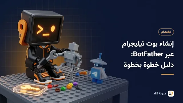 محادثة مع BotFather لإنشاء بوت تيليجرام والحصول على التوكن