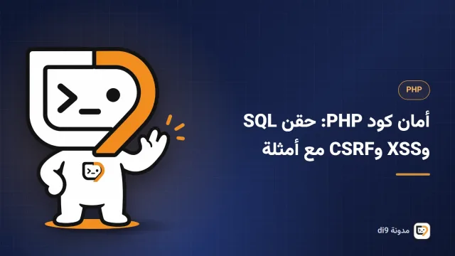 قفل أمان على كود PHP مع ثلاثة دروع ضد حقن SQL وXSS وCSRF