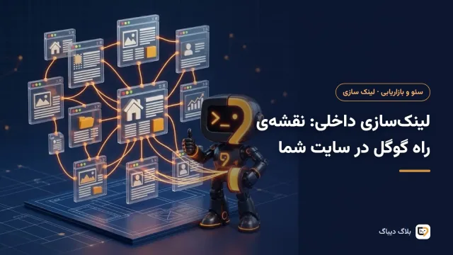 نقشه‌ی شبکه‌ای از صفحه‌های سایت که با خطوط لینک به هم وصل شده‌اند