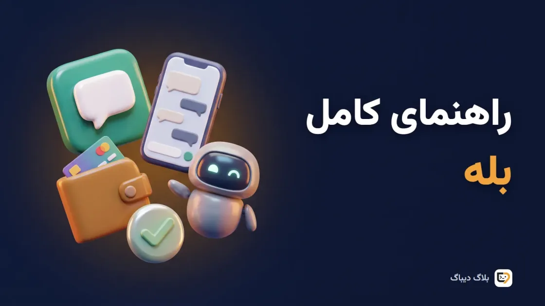 راهنمای کامل پیام‌رسان بله برای کیف پول، کانال و ربات