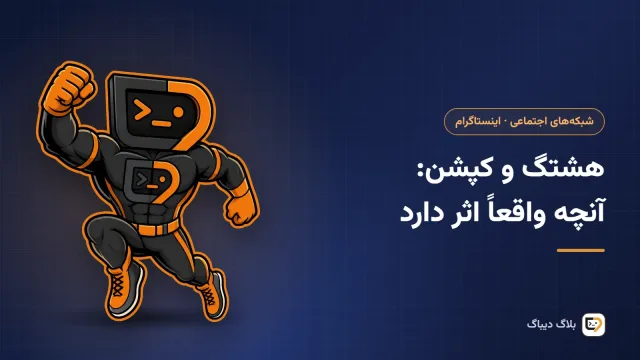 یک پست اینستاگرام با کپشن فارسی و چند هشتگ مرتبط زیر آن