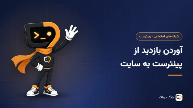 پین پینترست که با فلش به صفحه‌ی مقصد مرتبط در وب‌سایت وصل شده است