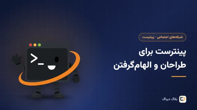 مودبرد طراحی از پین‌های پینترست با پالت رنگ، تایپوگرافی و نمونه‌های بصری