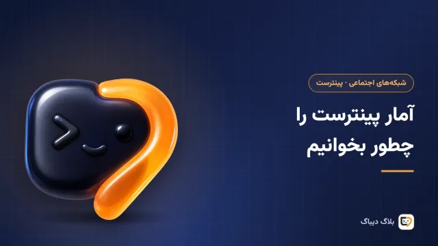 داشبورد آمار پینترست با نمودار نمایش، ذخیره و کلیک خروجی پین‌ها