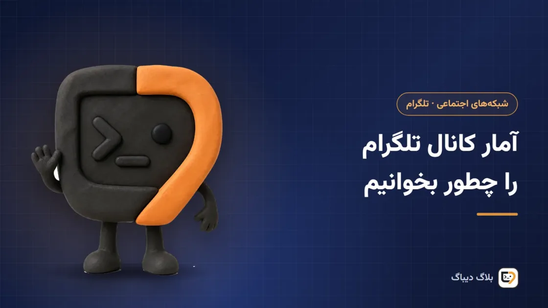 داشبورد آمار کانال تلگرام با نمودار رشد اعضا و بازدید پست‌ها