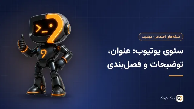 فرم آپلود ویدیوی یوتیوب با عنوان، توضیحات و فهرست فصل‌ها