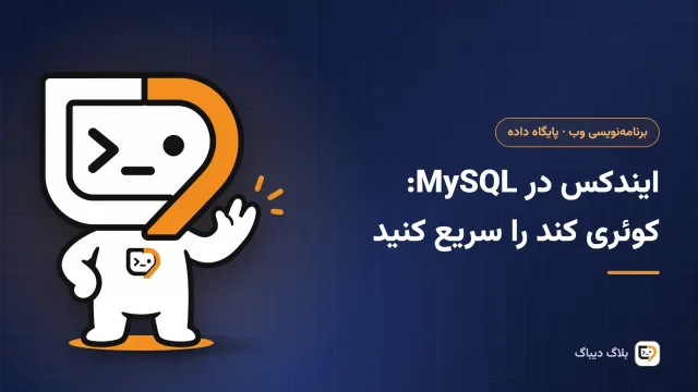 جست‌وجوی سریع در جدول بزرگ MySQL با کمک ایندکس به‌جای خواندن همه‌ی ردیف‌ها