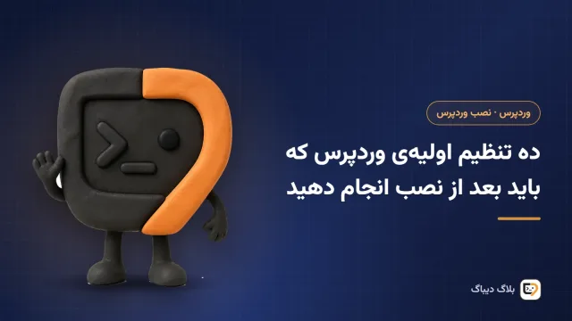 پیشخوان وردپرس تازه‌نصب‌شده با منوی تنظیمات و فهرست کارهای اولیه